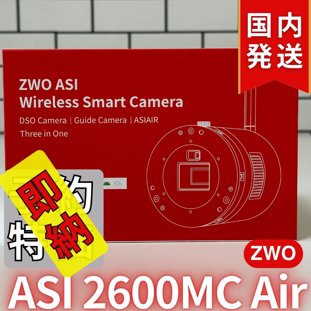 41,800円割引（定価340,800円）国内発送【新品/未使用】ZWO ASI 2600MC AIR 