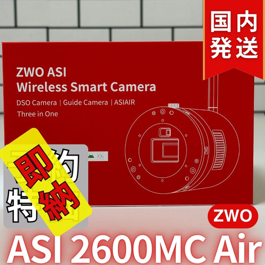 41,800円割引（定価340,800円）国内発送【新品/未使用】ZWO ASI 2600MC AIR 