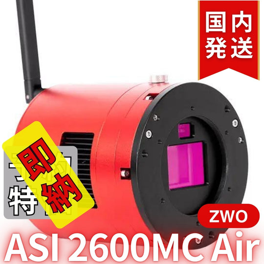 41,800円割引（定価340,800円）国内発送【新品/未使用】ZWO ASI 2600MC AIR 