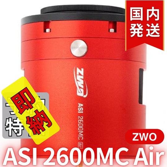 41,800円割引（定価340,800円）国内発送【新品/未使用】ZWO ASI 2600MC AIR 