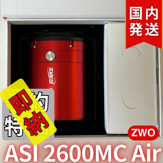 41,800円割引（定価340,800円）国内発送【新品/未使用】ZWO ASI 2600MC AIR 
