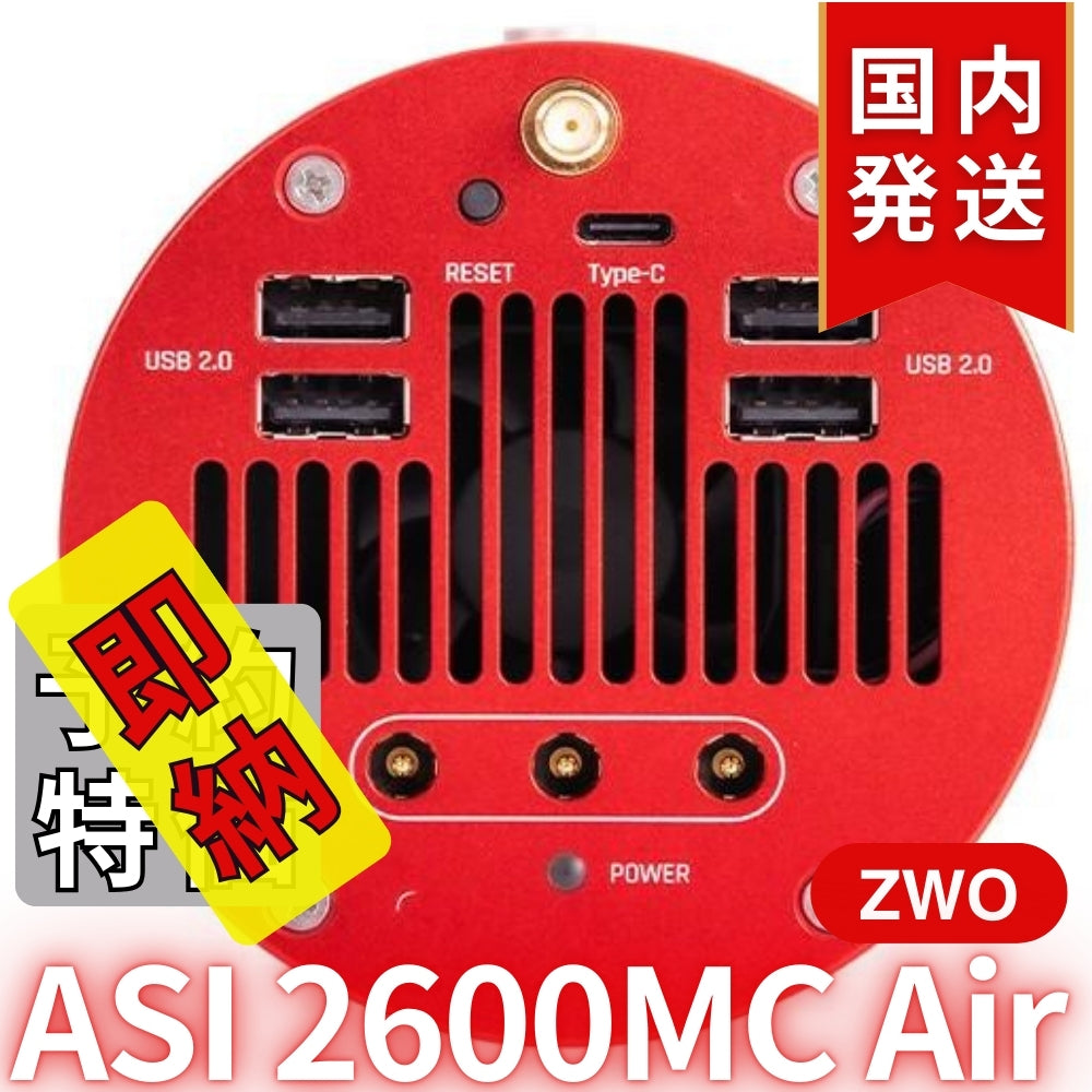 51,800円割引（定価340,800円）国内発送【新品/未使用】ZWO ASI 2600MC AIR 