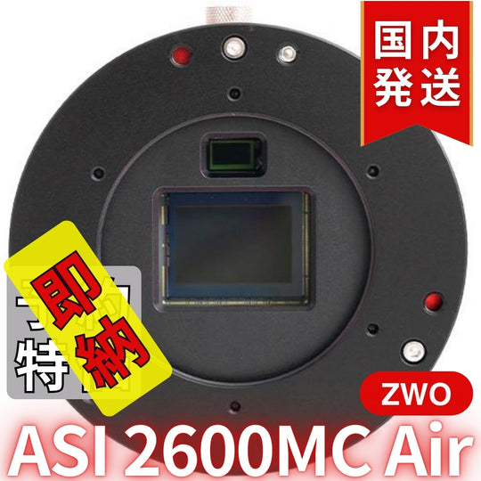51,800円割引（定価340,800円）国内発送【新品/未使用】ZWO ASI 2600MC AIR 