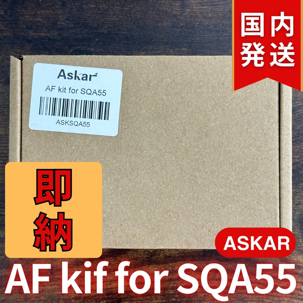 国内発送【新品/未使用】Askar アスカー SQA55 AF kit