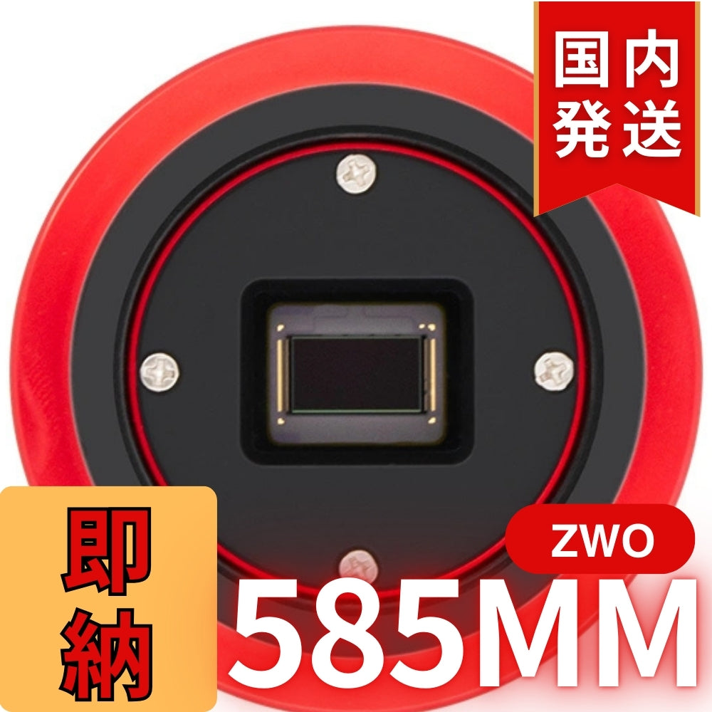 10,000円割引(定価85,100円)国内発送【新品/未使用】ZWO 585MM