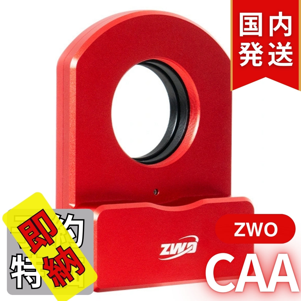 5,200円割引（定価51,000円）国内発送【新品/未使用】ZWO CAA