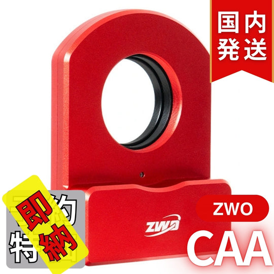 5,200円割引（定価51,000円）国内発送【新品/未使用】ZWO CAA