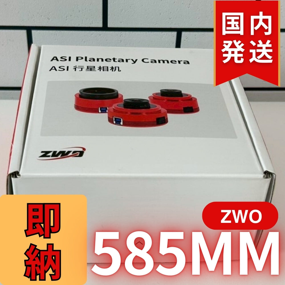 10,000円割引(定価85,100円)国内発送【新品/未使用】ZWO 585MM