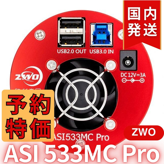 10,000円割引（定価 136,200円）国内発送【新品/未使用】ZWO ASI533MC PRO