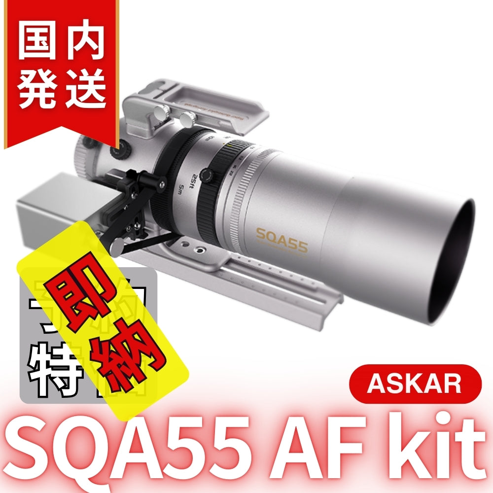 国内発送【新品/未使用】Askar アスカー SQA55 AF kit