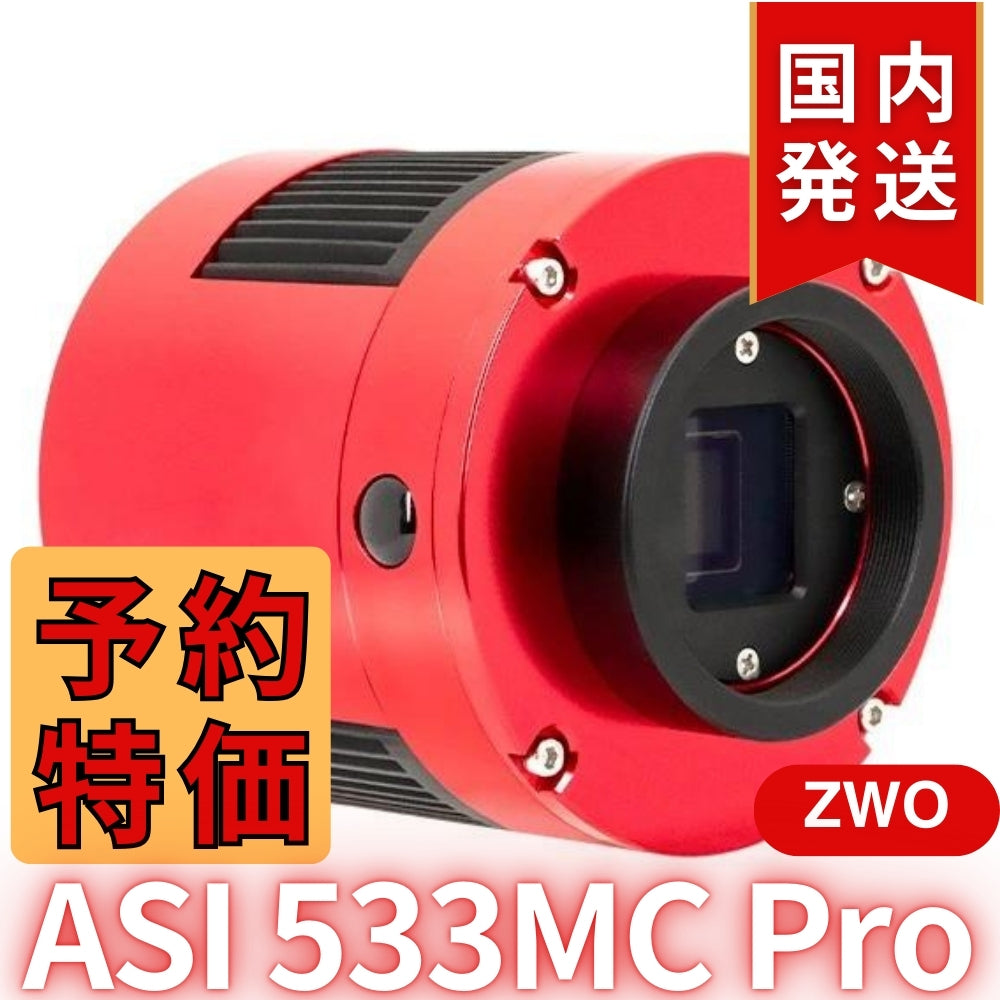 10,000円割引（定価 136,200円）国内発送【新品/未使用】ZWO ASI533MC PRO