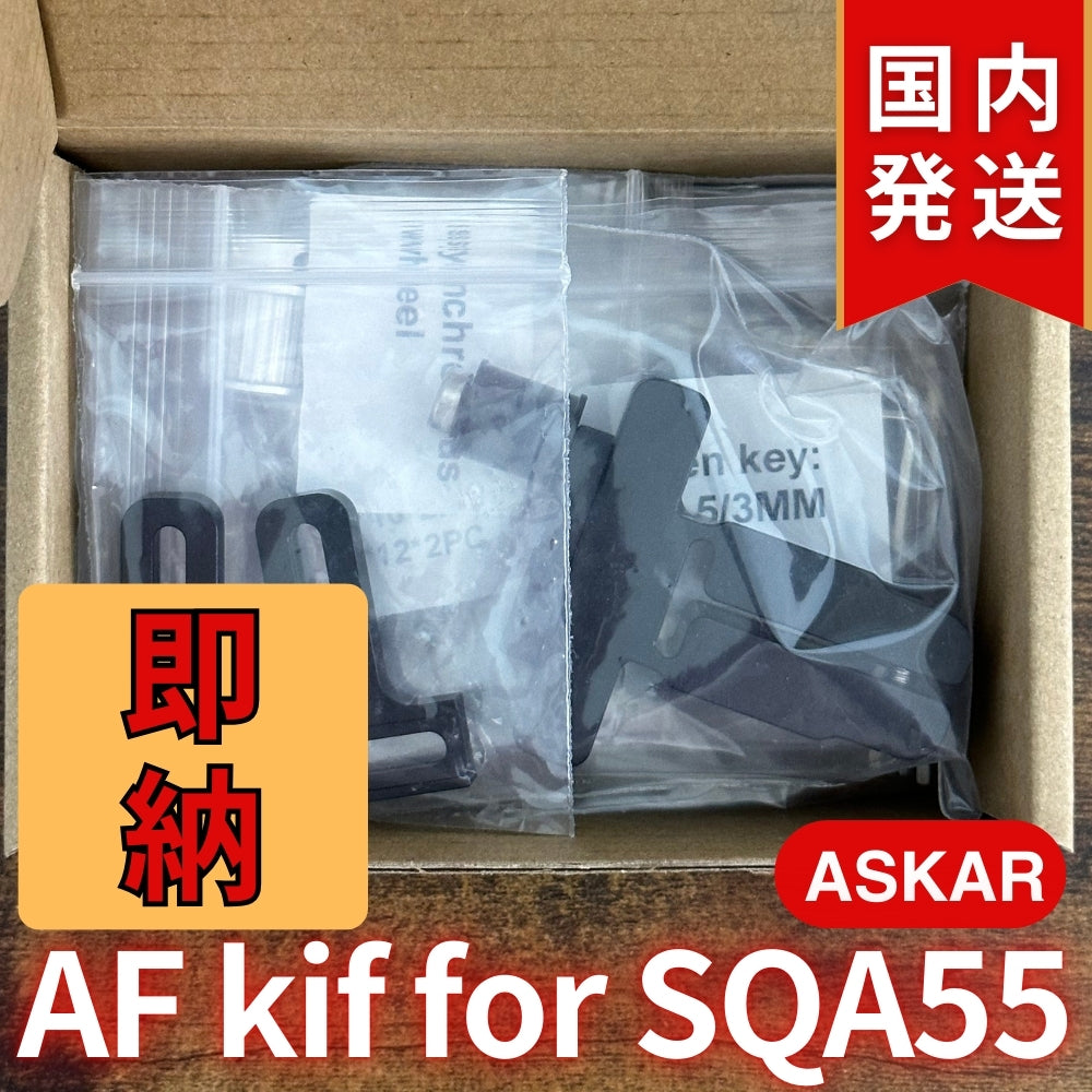 国内発送【新品/未使用】Askar アスカー SQA55 AF kit