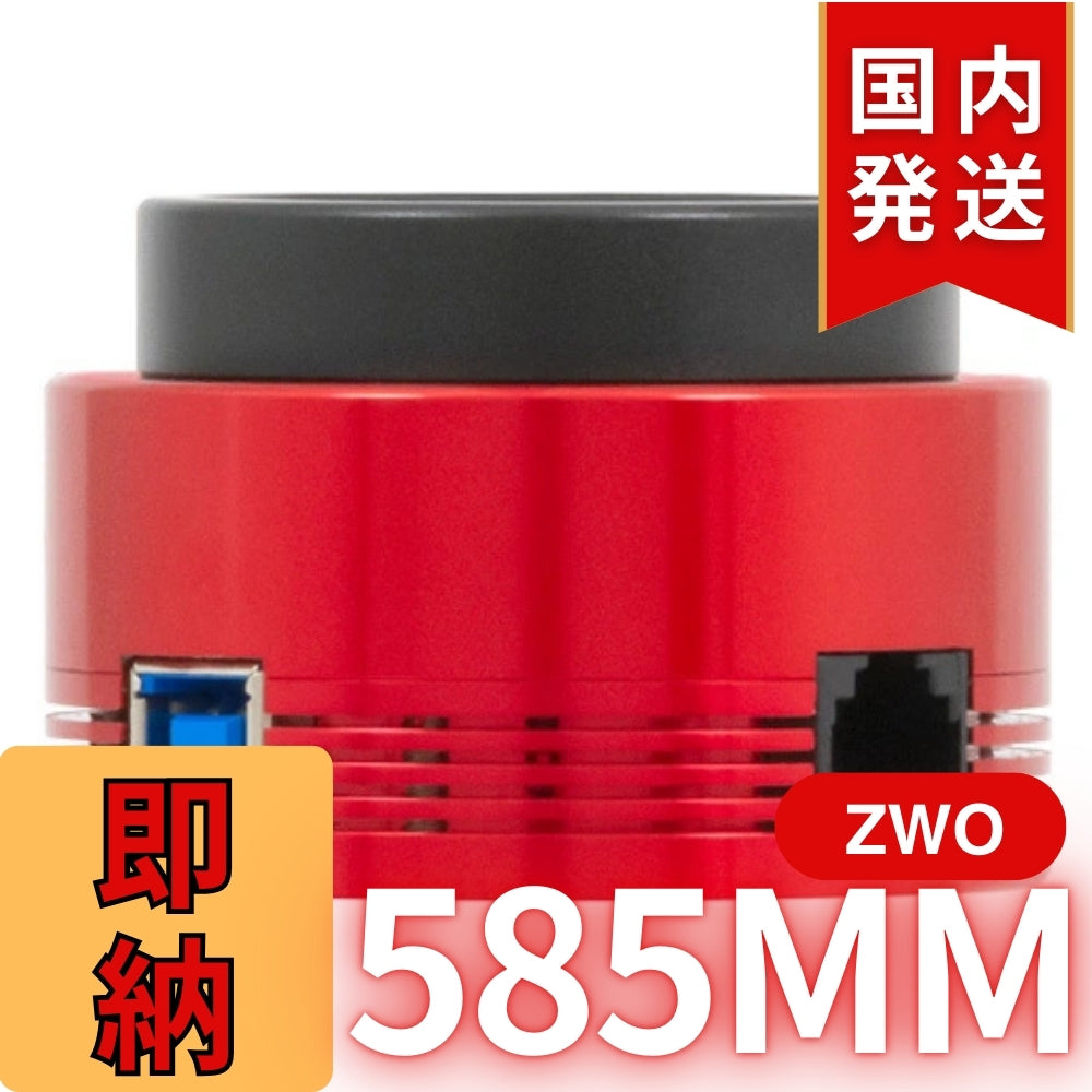 10,000円割引(定価85,100円)国内発送【新品/未使用】ZWO 585MM