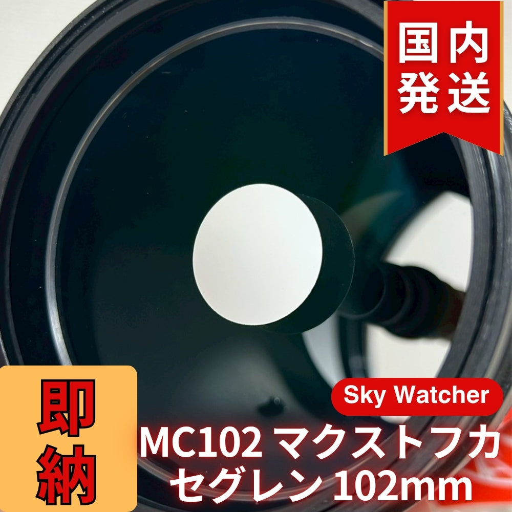 【訳あり】新品未使用 Sky Watcher スカイウォッチャー MC102 マクストフカセグレン 102mm 鏡筒