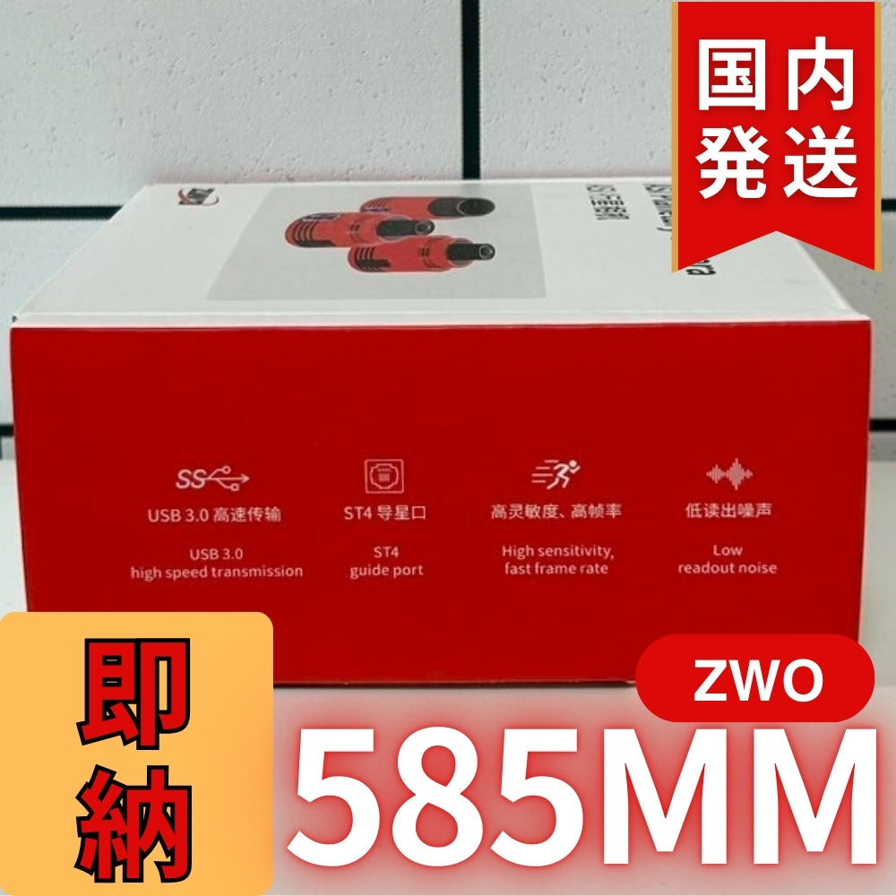 10,000円割引(定価85,100円)国内発送【新品/未使用】ZWO 585MM