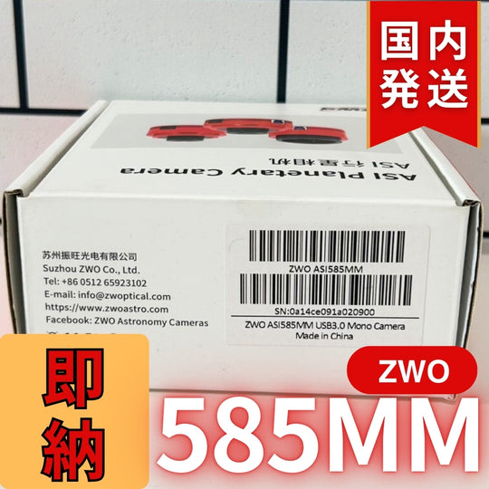10,000円割引(定価85,100円)国内発送【新品/未使用】ZWO 585MM