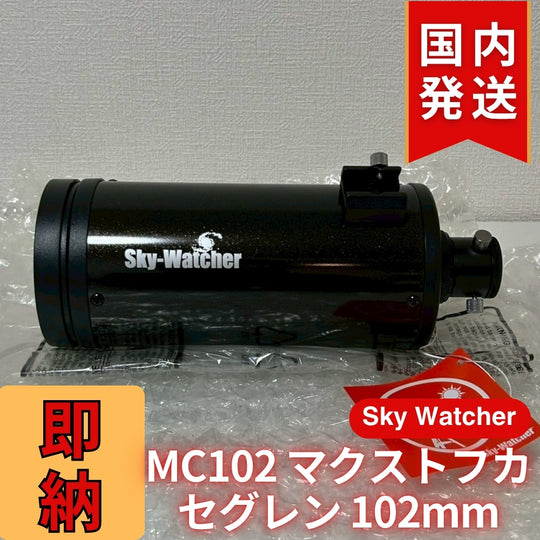 【訳あり】新品未使用 Sky Watcher スカイウォッチャー MC102 マクストフカセグレン 102mm 鏡筒