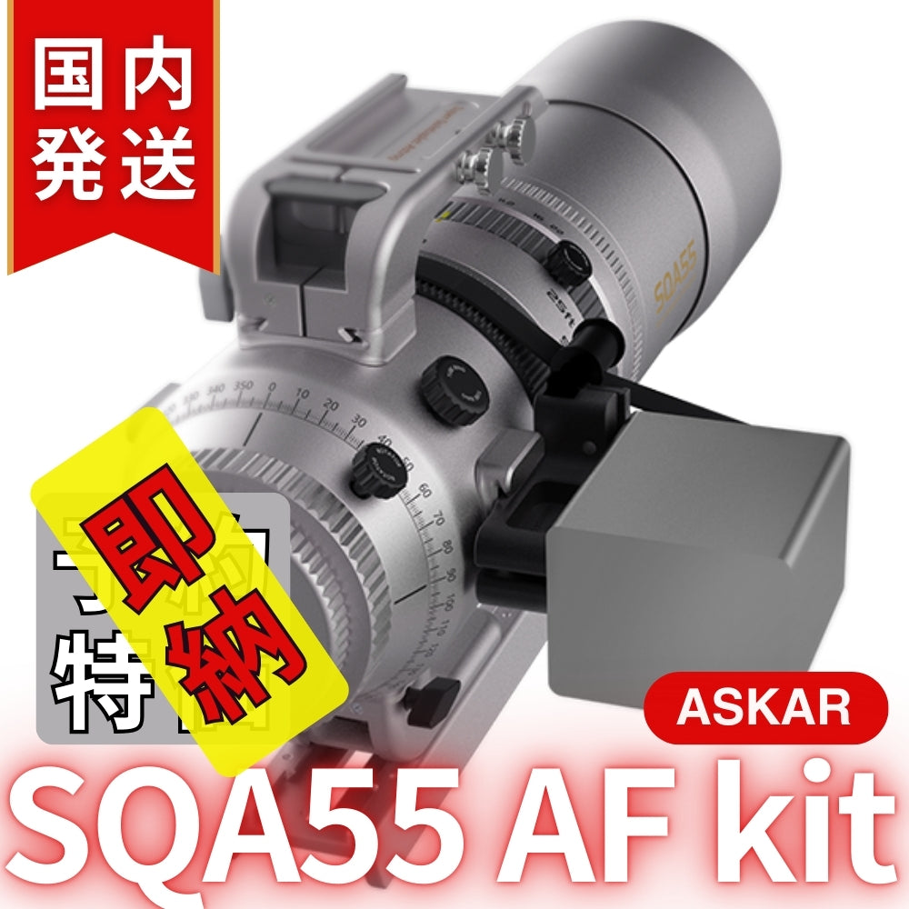 国内発送【新品/未使用】Askar アスカー SQA55 AF kit