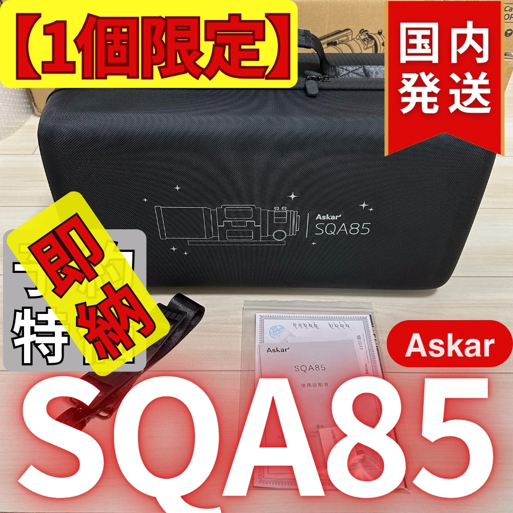 119,400円割引(定価477,400円)国内発送【新品/未使用】アスカー Askar SQA85