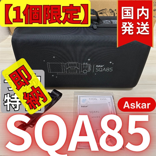 119,400円割引(定価477,400円)国内発送【新品/未使用】アスカー Askar SQA85