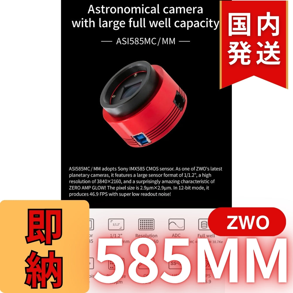 10,000円割引(定価85,100円)国内発送【新品/未使用】ZWO 585MM