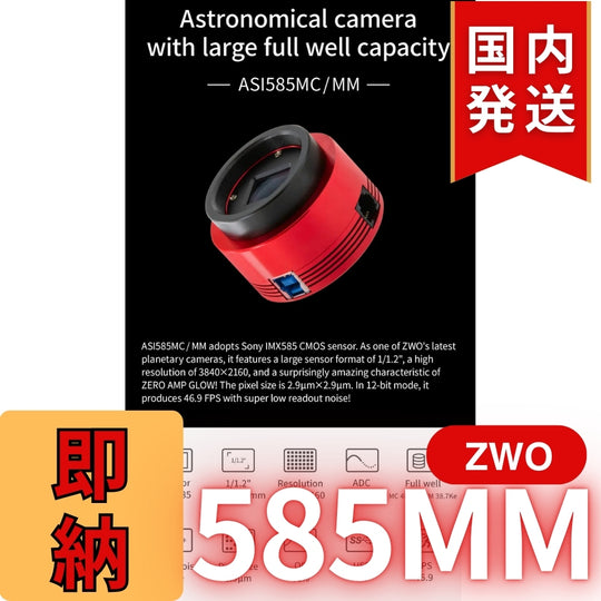 10,000円割引(定価85,100円)国内発送【新品/未使用】ZWO 585MM