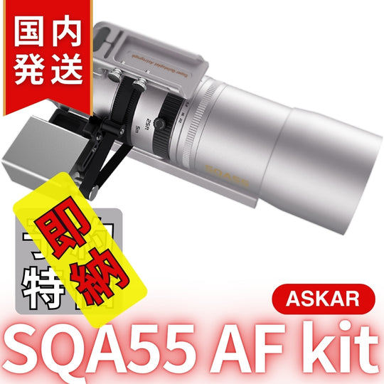 国内発送【新品/未使用】Askar アスカー SQA55 AF kit