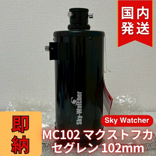 【訳あり】新品未使用 Sky Watcher スカイウォッチャー MC102 マクストフカセグレン 102mm 鏡筒