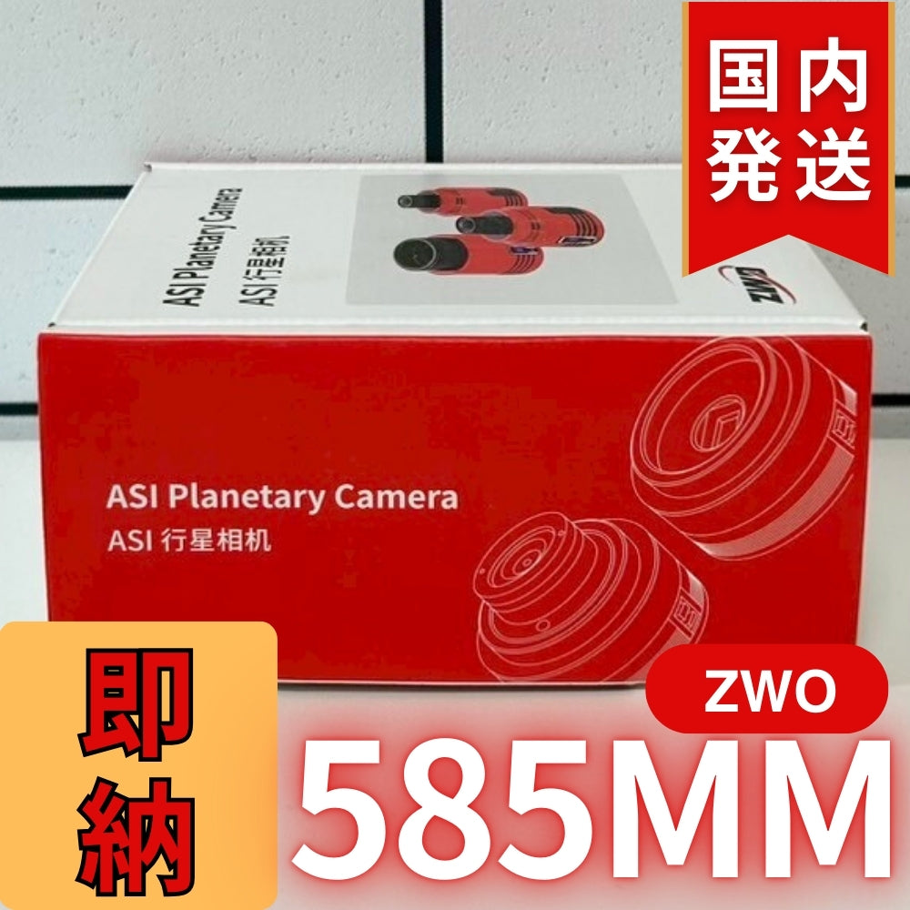 10,000円割引(定価85,100円)国内発送【新品/未使用】ZWO 585MM