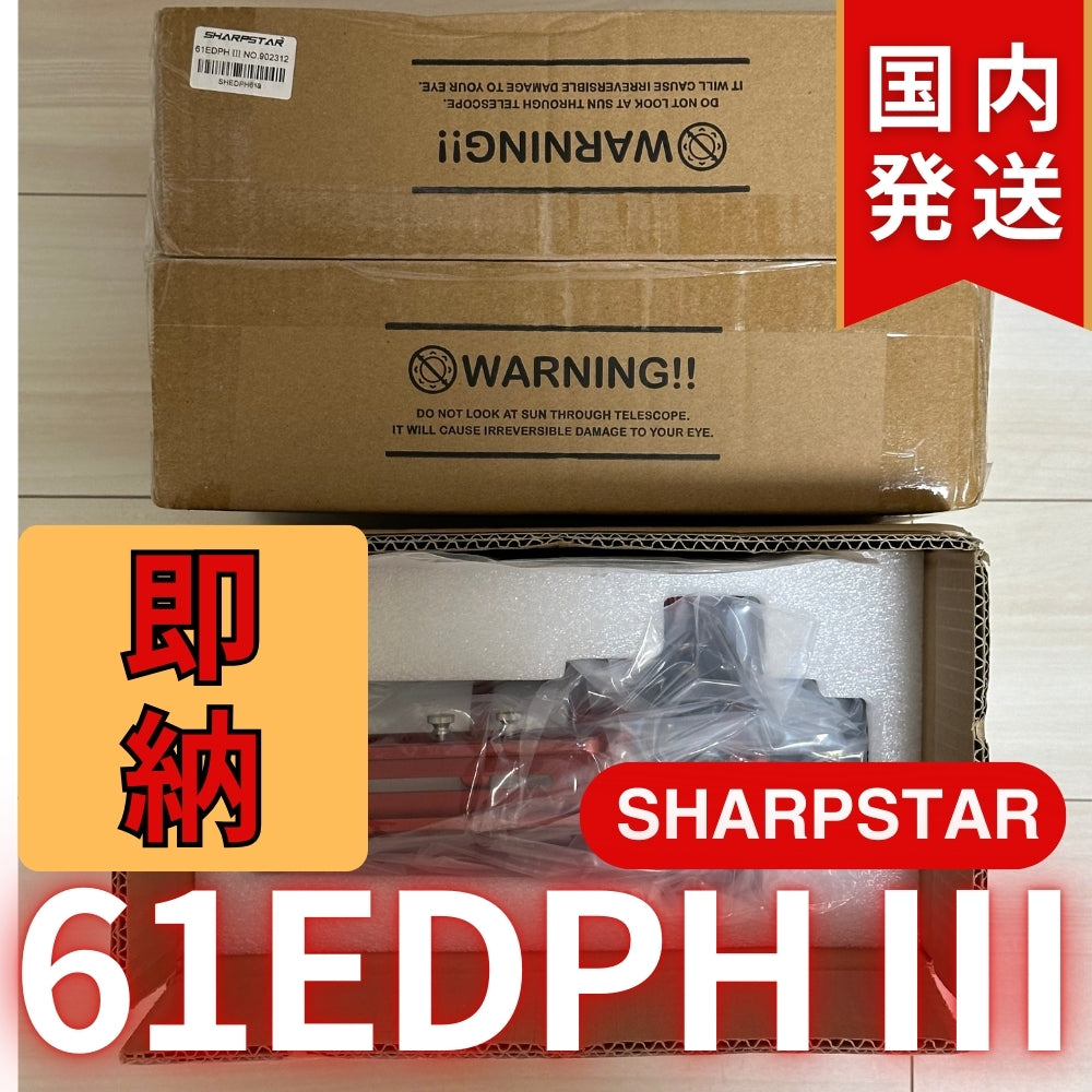 28,000円割引！（定価107,800円)国内発送【新品/未使用】SHARPSTAR　61EDPH III