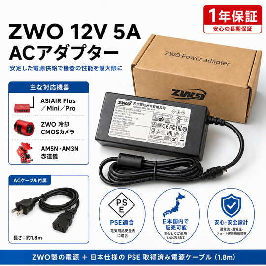 電源 ZWO 12V 5A ACアダプター 60W (KPL-060F-VI)｜ASIAIR・冷却カメラ・AM5/AM3赤道儀用 DC5.5×2.1mm センタープラス｜日本仕様PSEケーブル付属