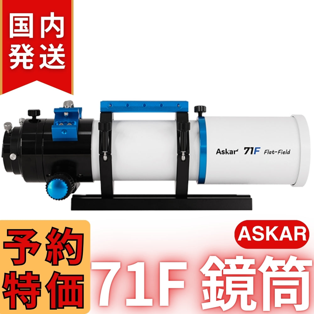 43,000円割引（定価132,000円）国内発送【新品/未使用】アスカー Askar 71F 鏡筒