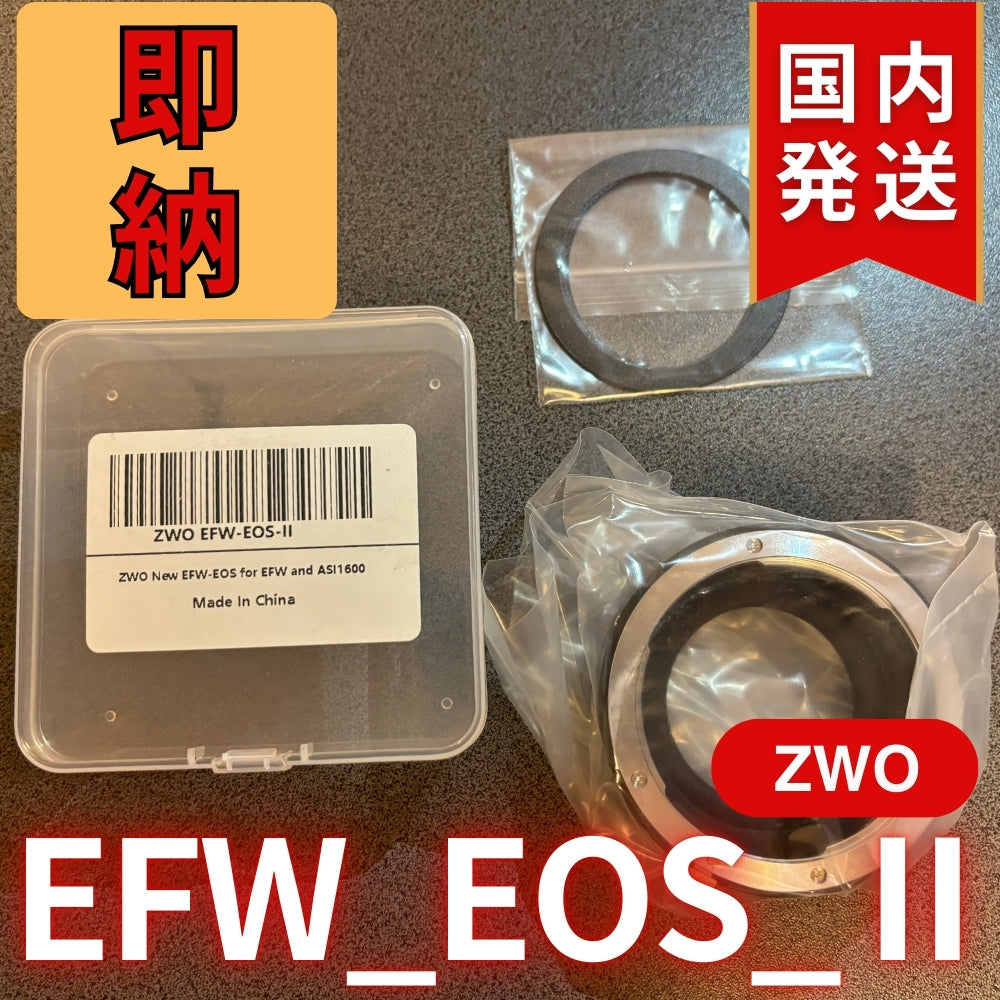 300円割引（定価8,400円） 国内発送【新品/未使用】 ZWO EFW EOS Ⅱ