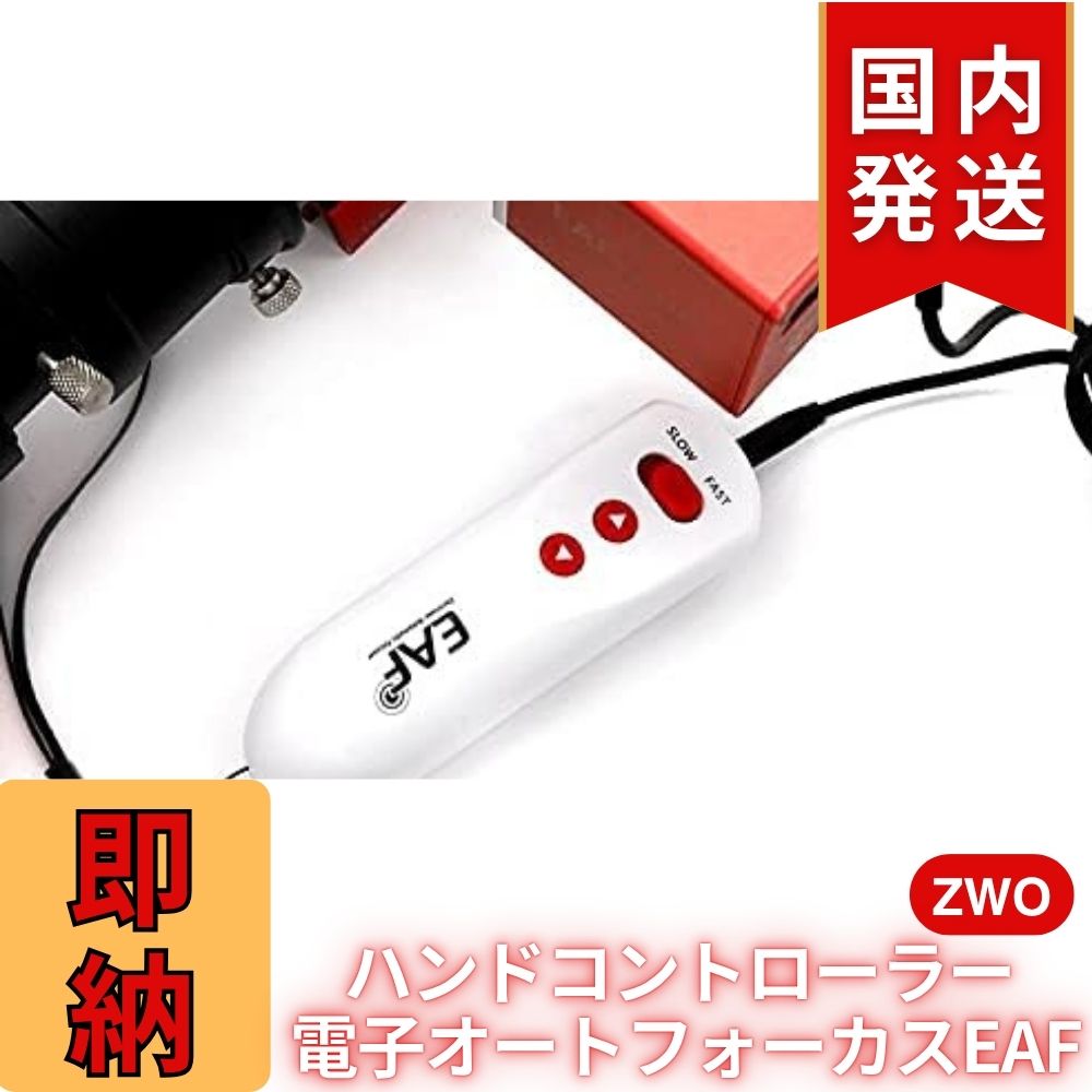 ZWO NEW EAF アドバンスセット オートフォーカサー ハンドコントローラー＋温度センサー同梱 アクセサリー｜クーポンで＋5％OFF｜初期不良60日保証＋3年保証