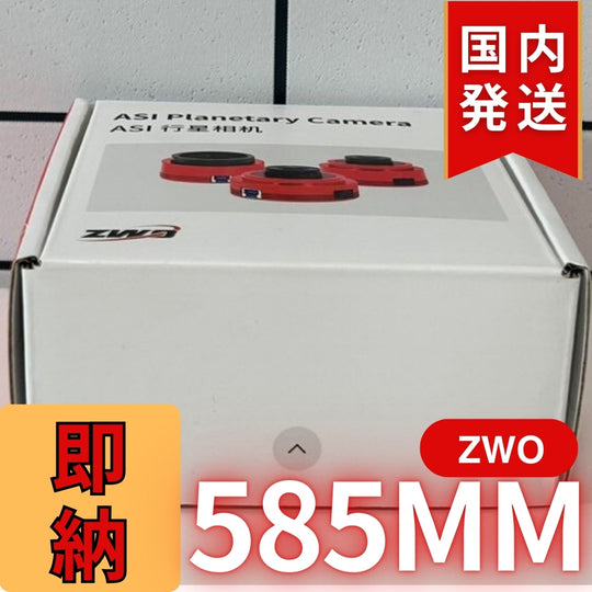 10,000円割引(定価85,100円)国内発送【新品/未使用】ZWO 585MM