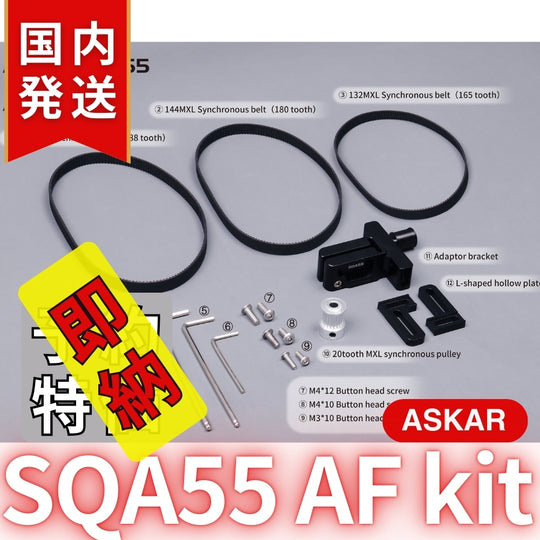 国内発送【新品/未使用】Askar アスカー SQA55 AF kit