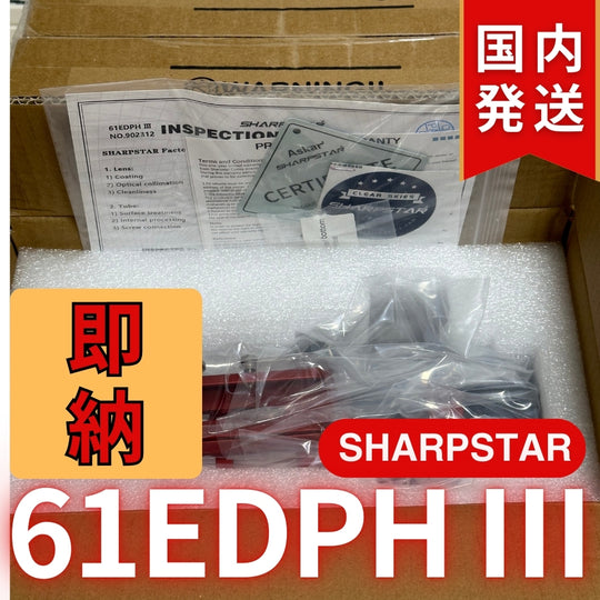 28,000円割引！（定価107,800円)国内発送【新品/未使用】SHARPSTAR　61EDPH III