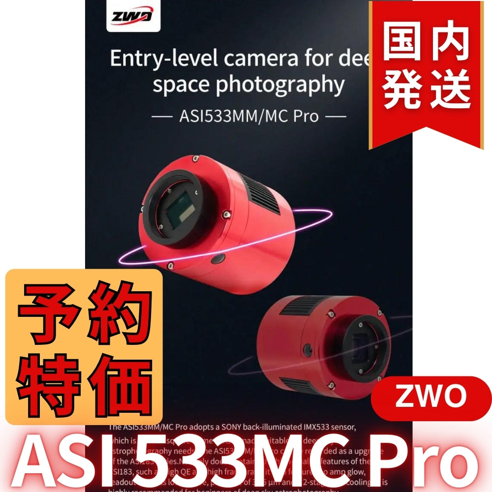 10,000円割引（定価 136,200円）国内発送【新品/未使用】ZWO ASI533MC PRO