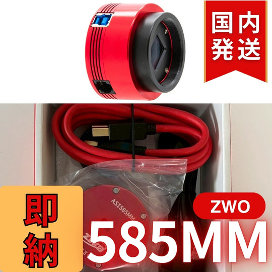 10,000円割引(定価85,100円)国内発送【新品/未使用】ZWO 585MM