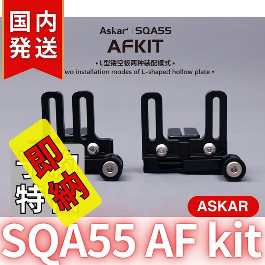 国内発送【新品/未使用】Askar アスカー SQA55 AF kit