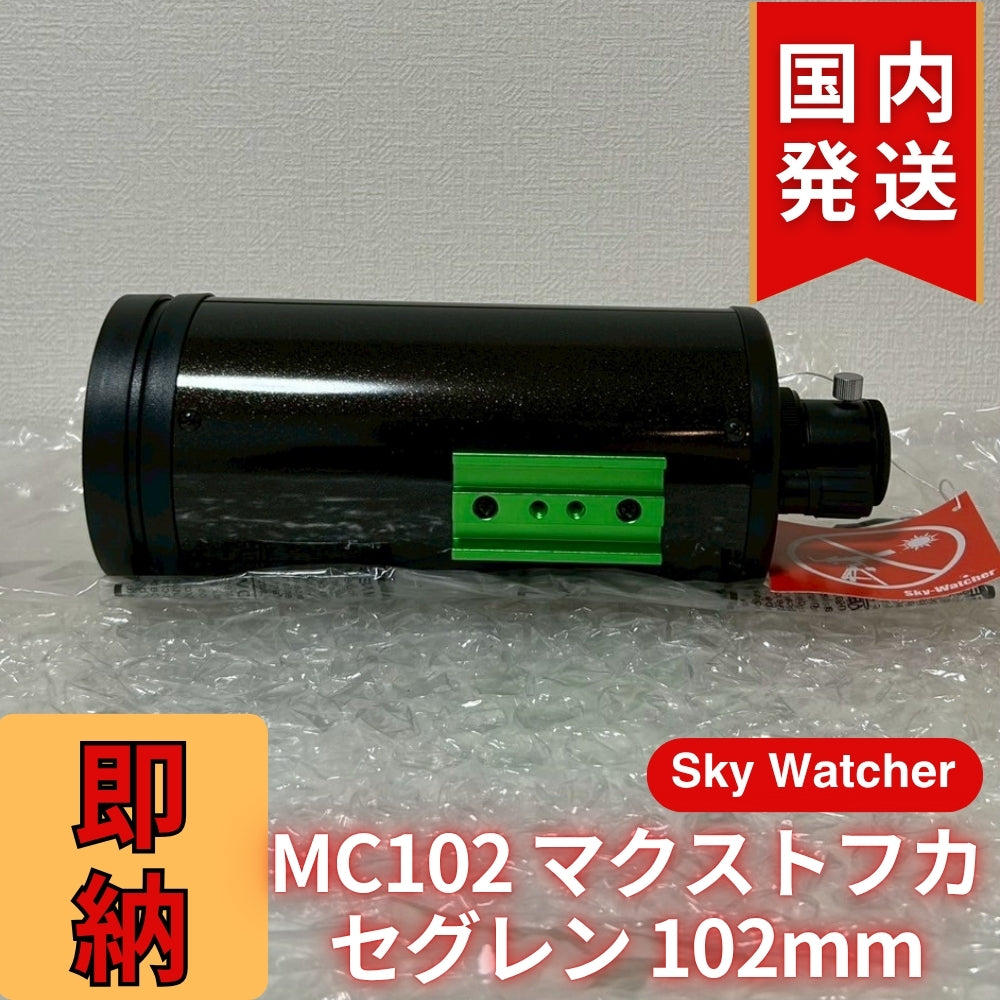 【訳あり】新品未使用 Sky Watcher スカイウォッチャー MC102 マクストフカセグレン 102mm 鏡筒