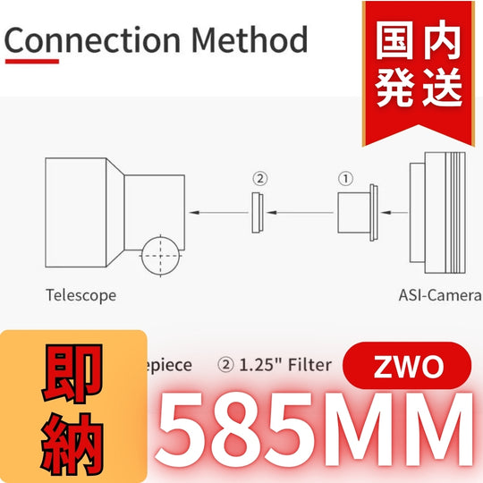 10,000円割引(定価85,100円)国内発送【新品/未使用】ZWO 585MM
