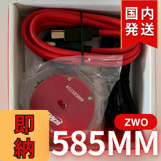10,000円割引(定価85,100円)国内発送【新品/未使用】ZWO 585MM