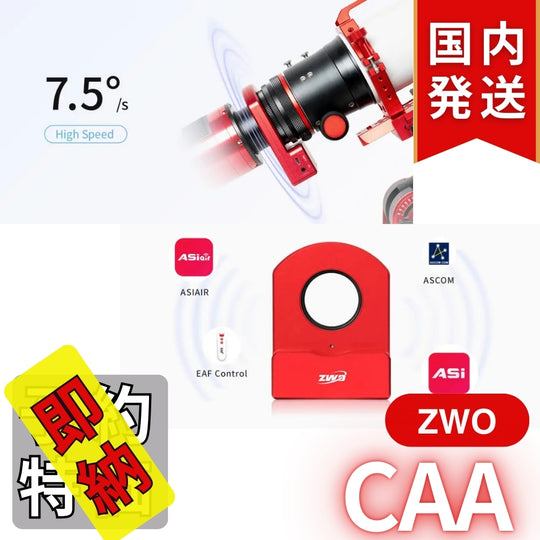 5,200円割引（定価51,000円）国内発送【新品/未使用】ZWO CAA