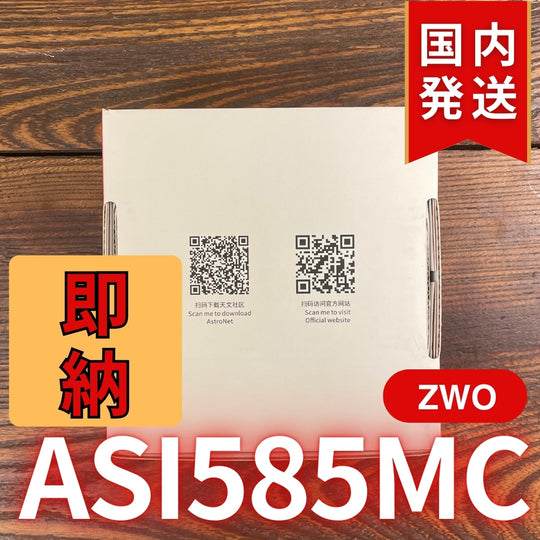 9,000円割引（定価68,000円）国内発送【新品/未使用】ZWO ASI 585MC  カラー 非冷却モデル 新製品 CCDカメラ 天体望遠 585 MC