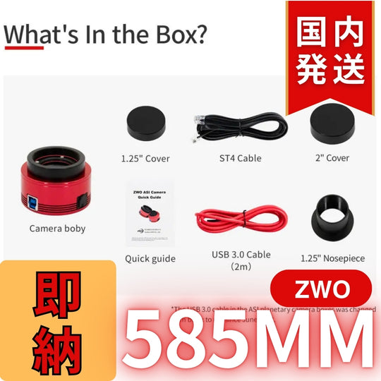 10,000円割引(定価85,100円)国内発送【新品/未使用】ZWO 585MM