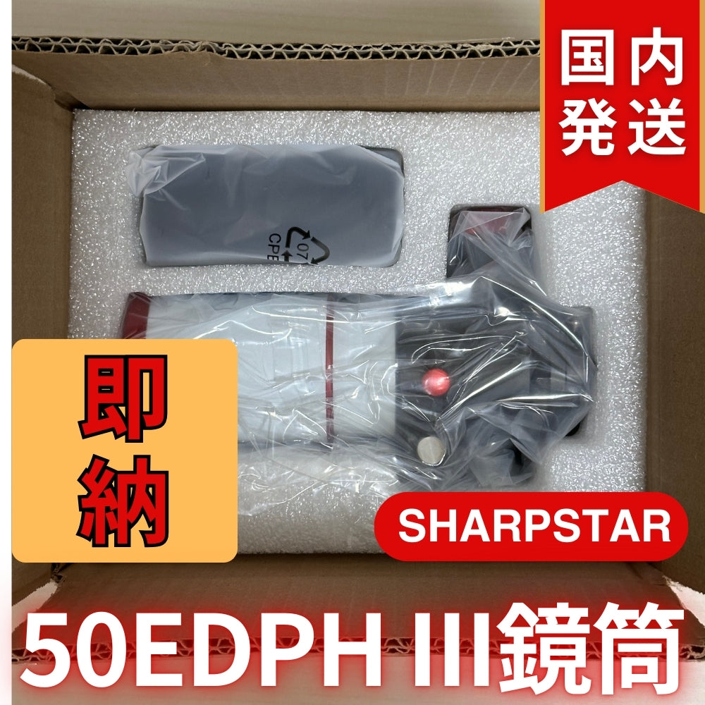 22,950割引（定価79,750円)国内発送【新品/未使用】SHARPSTAR　50EDPH III鏡筒