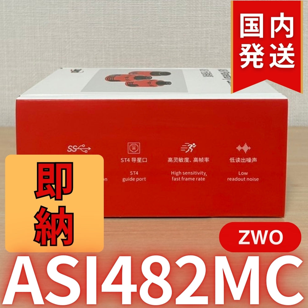 7,200円割引（定価51,000円）国内発送【新品/未使用】 ZWO ASI 482MC 天体観測 天体望遠鏡 カメラ