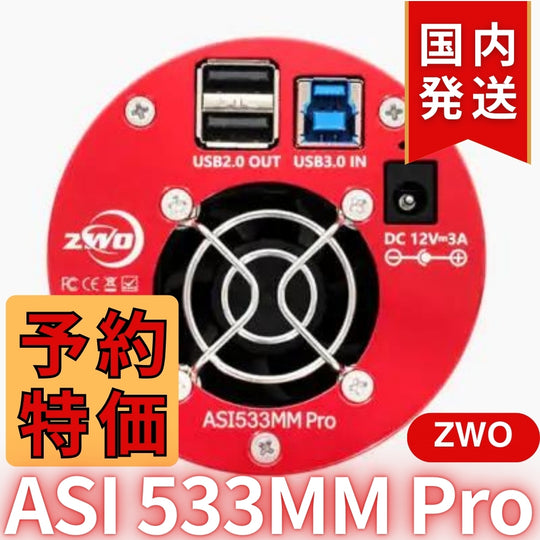 17,400円割引（定価170,300円）国内発送【新品/未使用】ZWO ASI 533MM PRO