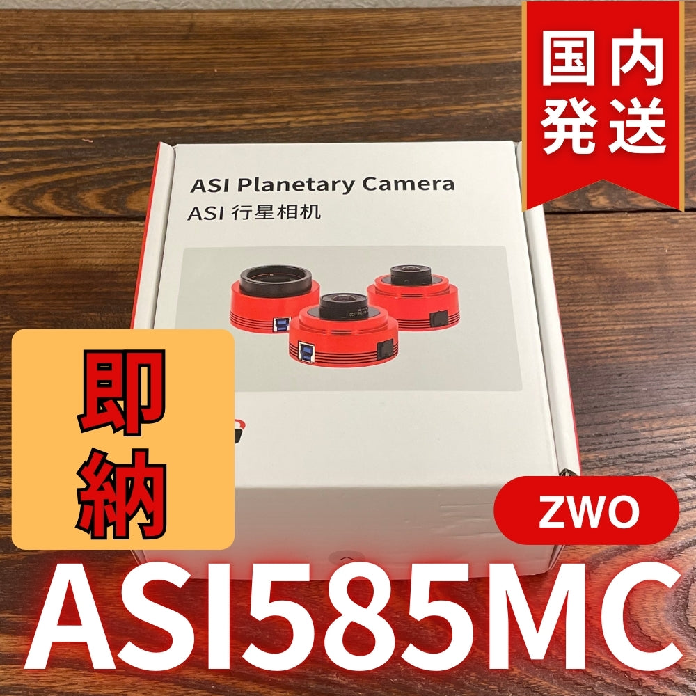 9,000円割引（定価68,000円）国内発送【新品/未使用】ZWO ASI 585MC  カラー 非冷却モデル 新製品 CCDカメラ 天体望遠 585 MC